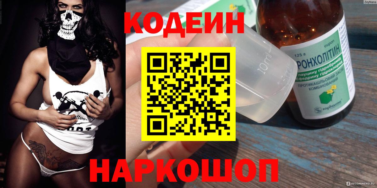 Codein напиток Lean (лин)  Вход с VPN  цена   Нижневартовск 